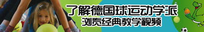 操比网站色色了解德国球运动学派，浏览经典教学视频。